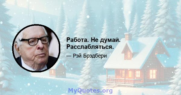 Работа. Не думай. Расслабляться.