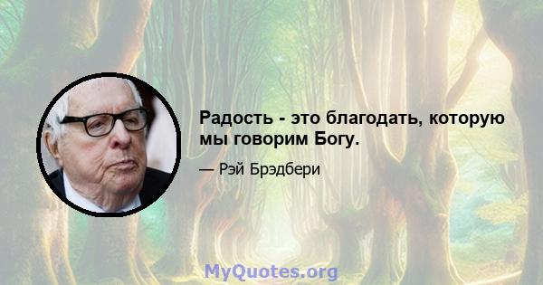 Радость - это благодать, которую мы говорим Богу.