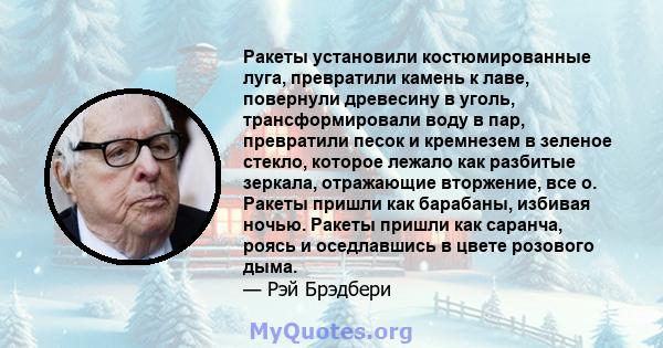 Ракеты установили костюмированные луга, превратили камень к лаве, повернули древесину в уголь, трансформировали воду в пар, превратили песок и кремнезем в зеленое стекло, которое лежало как разбитые зеркала, отражающие