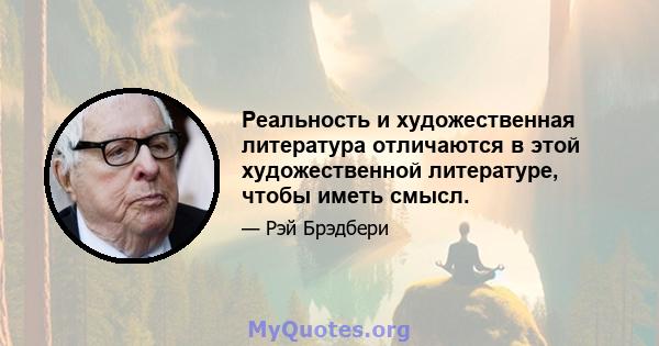 Реальность и художественная литература отличаются в этой художественной литературе, чтобы иметь смысл.