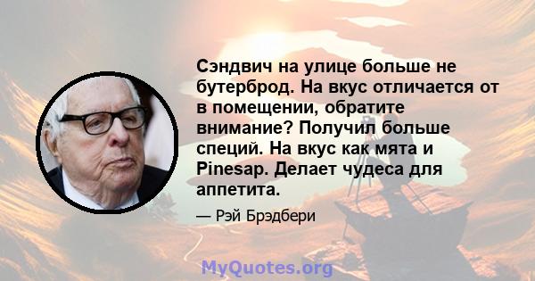 Сэндвич на улице больше не бутерброд. На вкус отличается от в помещении, обратите внимание? Получил больше специй. На вкус как мята и Pinesap. Делает чудеса для аппетита.