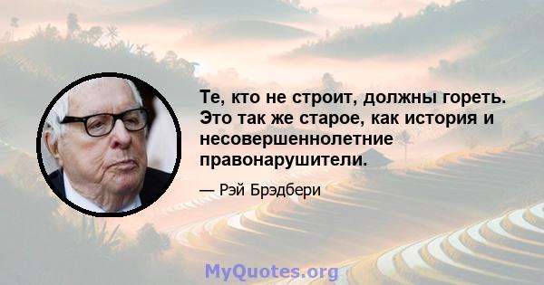 Те, кто не строит, должны гореть. Это так же старое, как история и несовершеннолетние правонарушители.