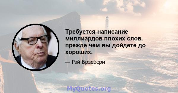 Требуется написание миллиардов плохих слов, прежде чем вы дойдете до хороших.