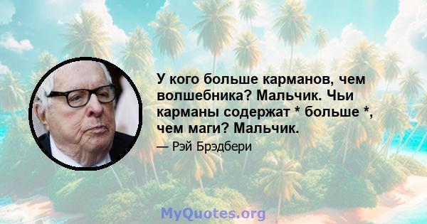 У кого больше карманов, чем волшебника? Мальчик. Чьи карманы содержат * больше *, чем маги? Мальчик.