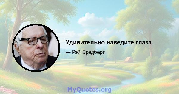 Удивительно наведите глаза.