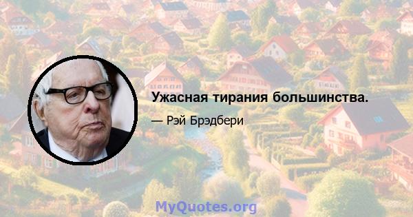 Ужасная тирания большинства.