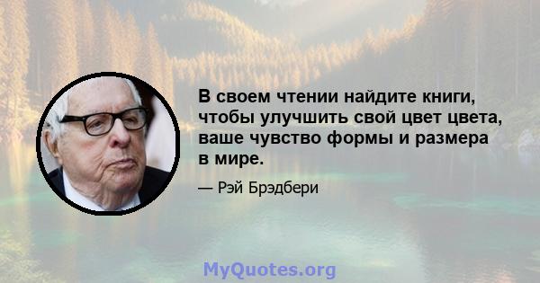 В своем чтении найдите книги, чтобы улучшить свой цвет цвета, ваше чувство формы и размера в мире.