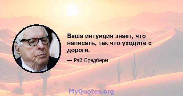 Ваша интуиция знает, что написать, так что уходите с дороги.