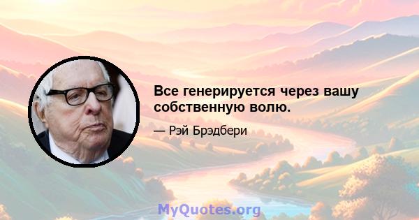 Все генерируется через вашу собственную волю.