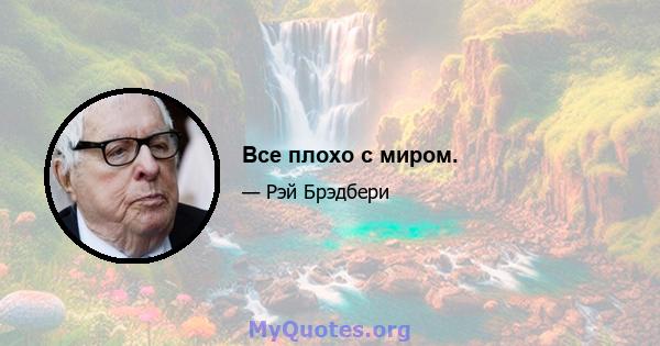 Все плохо с миром.