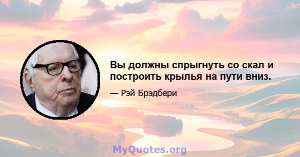 Вы должны спрыгнуть со скал и построить крылья на пути вниз.