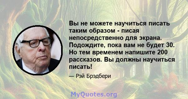 Вы не можете научиться писать таким образом - писая непосредственно для экрана. Подождите, пока вам не будет 30. Но тем временем напишите 200 рассказов. Вы должны научиться писать!