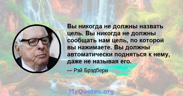 Вы никогда не должны назвать цель. Вы никогда не должны сообщать нам цель, по которой вы нажимаете. Вы должны автоматически подняться к нему, даже не называя его.