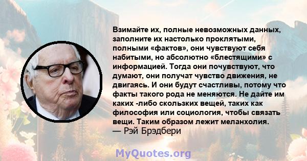 Взимайте их, полные невозможных данных, заполните их настолько проклятыми, полными «фактов», они чувствуют себя набитыми, но абсолютно «блестящими» с информацией. Тогда они почувствуют, что думают, они получат чувство