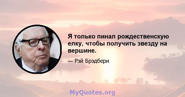 Я только пинал рождественскую елку, чтобы получить звезду на вершине.