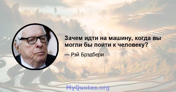 Зачем идти на машину, когда вы могли бы пойти к человеку?