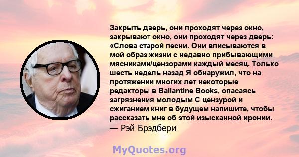 Закрыть дверь, они проходят через окно, закрывают окно, они проходят через дверь: «Слова старой песни. Они вписываются в мой образ жизни с недавно прибывающими мясниками/цензорами каждый месяц. Только шесть недель назад 