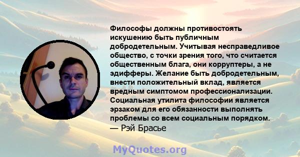 Философы должны противостоять искушению быть публичным добродетельным. Учитывая несправедливое общество, с точки зрения того, что считается общественным блага, они корруптеры, а не эдифферы. Желание быть добродетельным, 