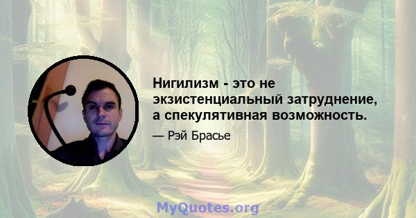 Нигилизм - это не экзистенциальный затруднение, а спекулятивная возможность.