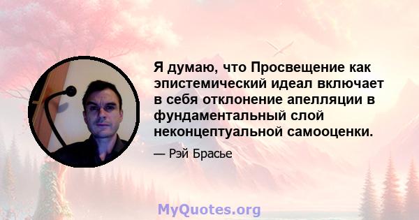 Я думаю, что Просвещение как эпистемический идеал включает в себя отклонение апелляции в фундаментальный слой неконцептуальной самооценки.