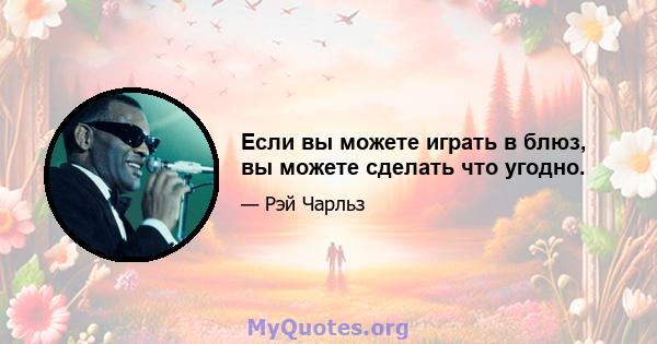 Если вы можете играть в блюз, вы можете сделать что угодно.