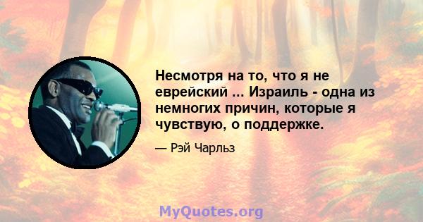 Несмотря на то, что я не еврейский ... Израиль - одна из немногих причин, которые я чувствую, о поддержке.