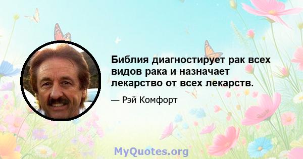 Библия диагностирует рак всех видов рака и назначает лекарство от всех лекарств.