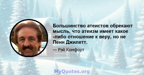 Большинство атеистов обрекают мысль, что атеизм имеет какое -либо отношение к веру, но не Пенн Джилетт.