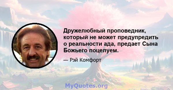 Дружелюбный проповедник, который не может предупредить о реальности ада, предает Сына Божьего поцелуем.