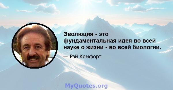 Эволюция - это фундаментальная идея во всей науке о жизни - во всей биологии.