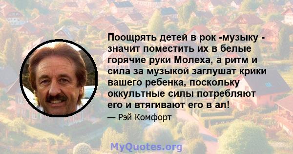 Поощрять детей в рок -музыку - значит поместить их в белые горячие руки Молеха, а ритм и сила за музыкой заглушат крики вашего ребенка, поскольку оккультные силы потребляют его и втягивают его в ал!