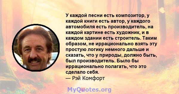 У каждой песни есть композитор, у каждой книги есть автор, у каждого автомобиля есть производитель, на каждой картине есть художник, и в каждом здании есть строитель. Таким образом, не иррационально взять эту простую