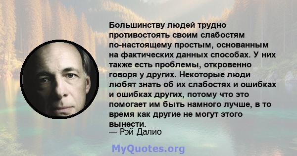 Большинству людей трудно противостоять своим слабостям по-настоящему простым, основанным на фактических данных способах. У них также есть проблемы, откровенно говоря у других. Некоторые люди любят знать об их слабостях