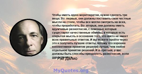 Чтобы иметь идею меритократии, нужно сделать три вещи. Во -первых, они должны поставить свои честные мысли на столе, чтобы все могли смотреть на всех, чтобы проработать. Во -вторых, они должны иметь вдумчивые