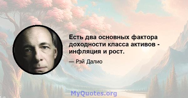 Есть два основных фактора доходности класса активов - инфляция и рост.