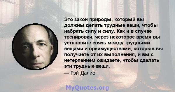 Это закон природы, который вы должны делать трудные вещи, чтобы набрать силу и силу. Как и в случае тренировки, через некоторое время вы установите связь между трудными вещами и преимуществами, которые вы получаете от