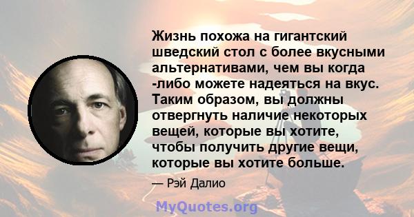 Жизнь похожа на гигантский шведский стол с более вкусными альтернативами, чем вы когда -либо можете надеяться на вкус. Таким образом, вы должны отвергнуть наличие некоторых вещей, которые вы хотите, чтобы получить