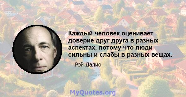 Каждый человек оценивает доверие друг друга в разных аспектах, потому что люди сильны и слабы в разных вещах.