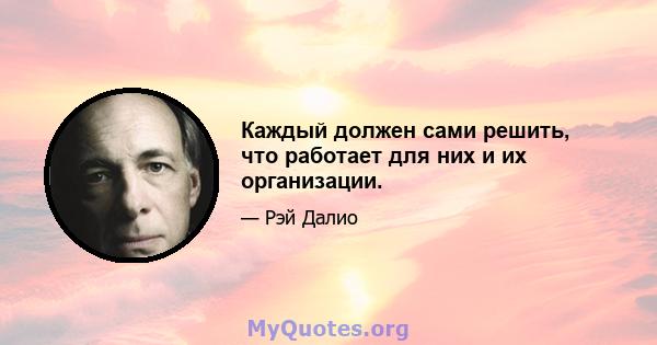 Каждый должен сами решить, что работает для них и их организации.