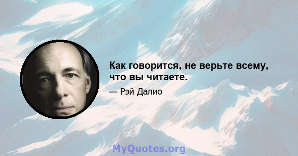 Как говорится, не верьте всему, что вы читаете.