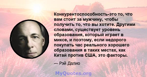 Конкурентоспособность-это то, что вам стоит за мужчину, чтобы получить то, что вы хотите. Другими словами, существует уровень образования, который играет в миксе, и поэтому, если недорого покупать час реального хорошего 