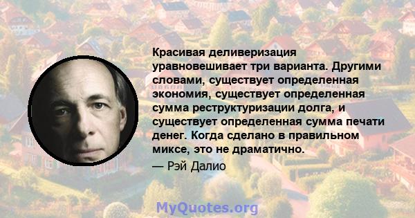 Красивая деливеризация уравновешивает три варианта. Другими словами, существует определенная экономия, существует определенная сумма реструктуризации долга, и существует определенная сумма печати денег. Когда сделано в