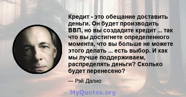 Кредит - это обещание доставить деньги. Он будет производить ВВП, но вы создадите кредит ... так что вы достигнете определенного момента, что вы больше не можете этого делать ... есть выбор. И как мы лучше поддерживаем, 