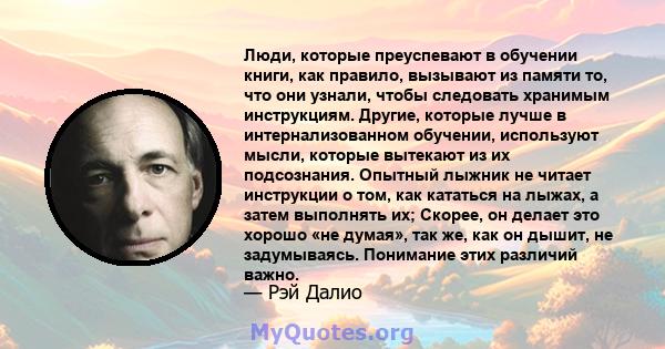 Люди, которые преуспевают в обучении книги, как правило, вызывают из памяти то, что они узнали, чтобы следовать хранимым инструкциям. Другие, которые лучше в интернализованном обучении, используют мысли, которые