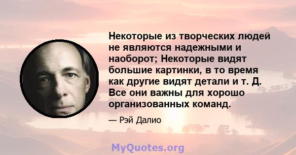 Некоторые из творческих людей не являются надежными и наоборот; Некоторые видят большие картинки, в то время как другие видят детали и т. Д. Все они важны для хорошо организованных команд.