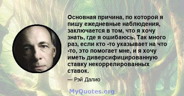 Основная причина, по которой я пишу ежедневные наблюдения, заключается в том, что я хочу знать, где я ошибаюсь. Так много раз, если кто -то указывает на что -то, это помогает мне, и я хочу иметь диверсифицированную