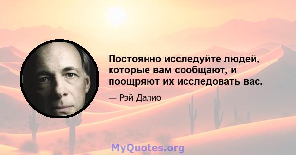 Постоянно исследуйте людей, которые вам сообщают, и поощряют их исследовать вас.