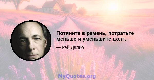 Потяните в ремень, потратьте меньше и уменьшите долг.