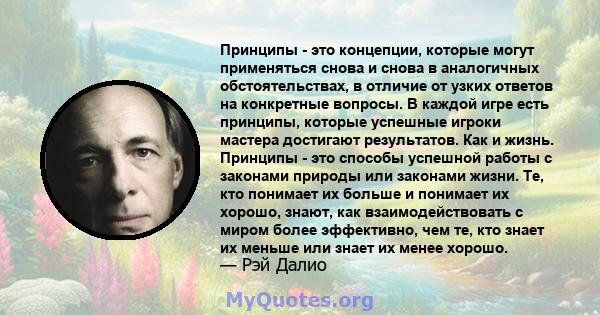 Принципы - это концепции, которые могут применяться снова и снова в аналогичных обстоятельствах, в отличие от узких ответов на конкретные вопросы. В каждой игре есть принципы, которые успешные игроки мастера достигают