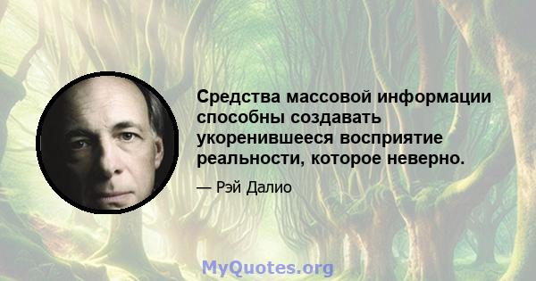 Средства массовой информации способны создавать укоренившееся восприятие реальности, которое неверно.